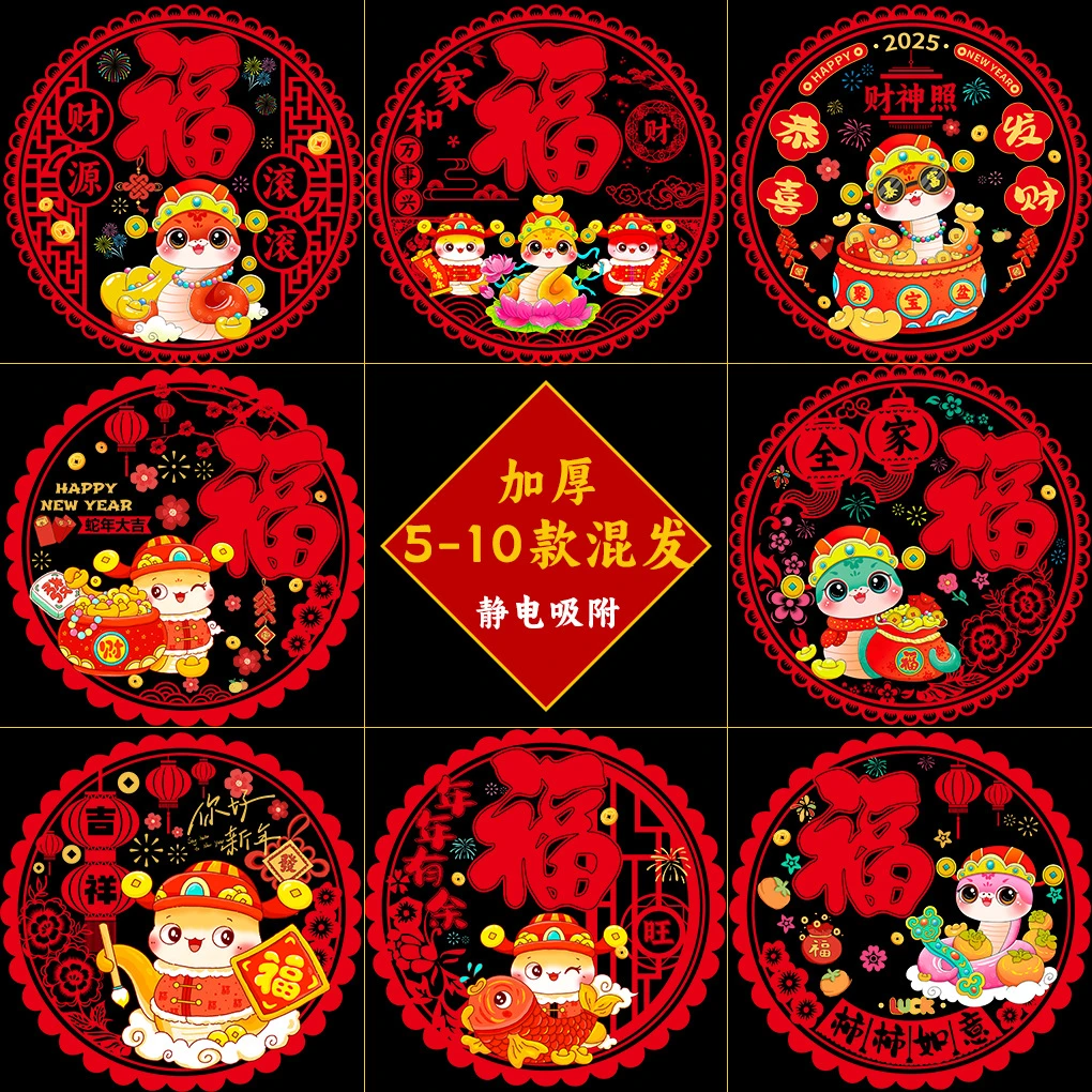蛇年窗花贴2025生肖卡通春节过年装饰用品静电贴窗贴双面彩色福字