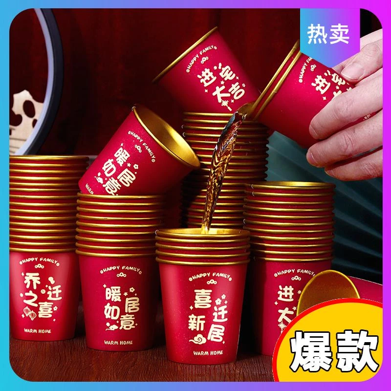 红色杯子乔迁之喜搬家仪式用品进新房布置装饰一次性纸杯入宅新居