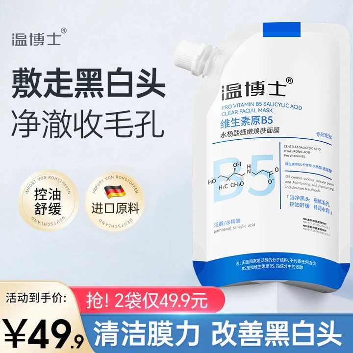 温博士维生素原B5水杨酸收缩毛孔去黑头闭口清洁面膜