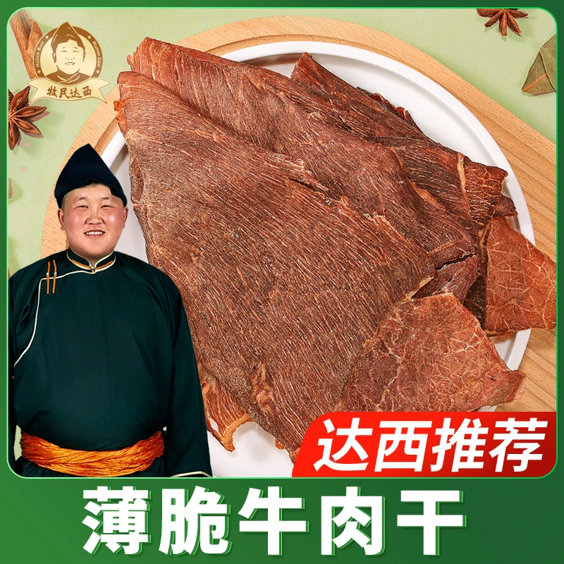 【达西力荐】呼伦贝尔薄脆牛肉干60g起休闲草原零食特产