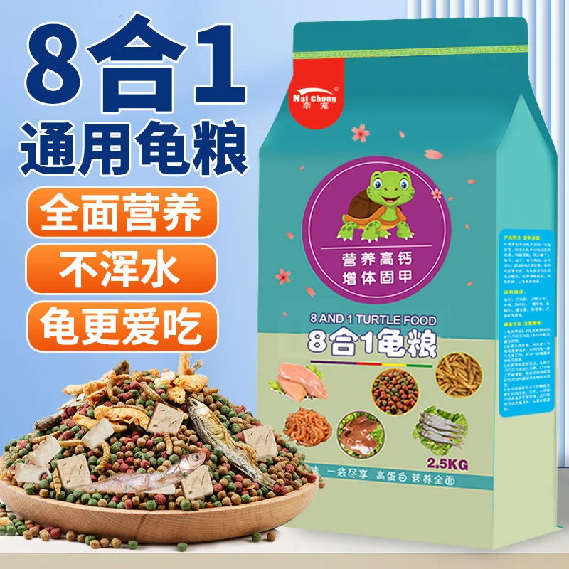 乌龟饲料八合一龟粮虾干鱼干虫干巴西草龟通用高钙颗粒零食饲料