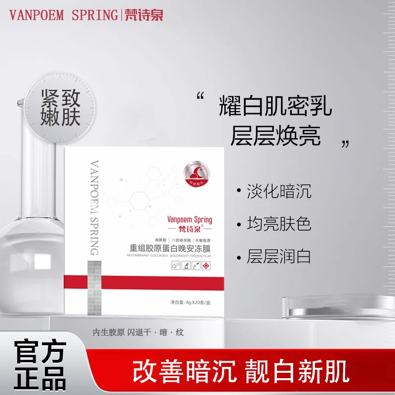 【官方正品】VANPOEM SPRING/梵诗泉重组胶原蛋白晚安冻膜免洗面膜X
