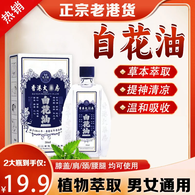 【买一送一】正宗港货白花油 适用腰椎肩周脖子手腕脚腕白花油-xc