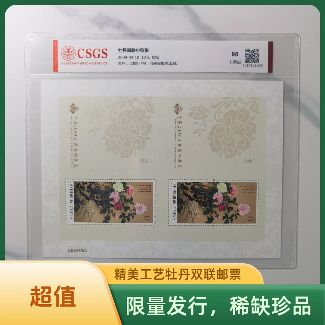 【知邮邮品】2009牡丹双联小型张 邮票  封装评级.上美品98分