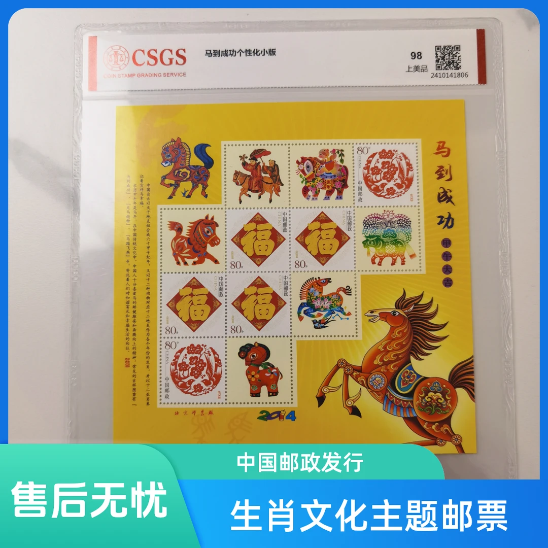 【知邮邮品】马到成功个性化小版邮票CSGS评级封装上2000年龙邮票