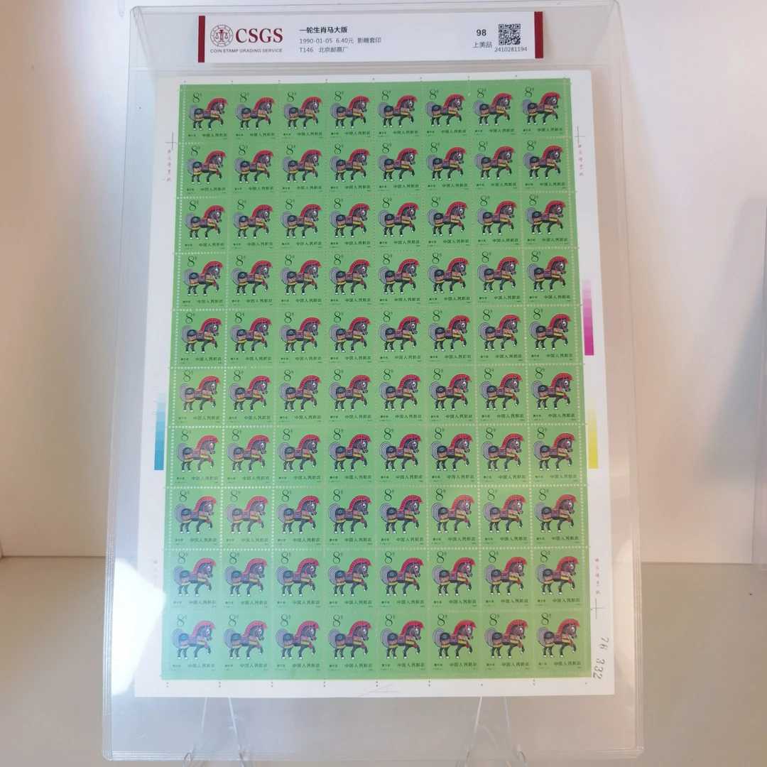 【知邮邮品】1990年一轮生肖马大版邮票【CSGS】上美品 98