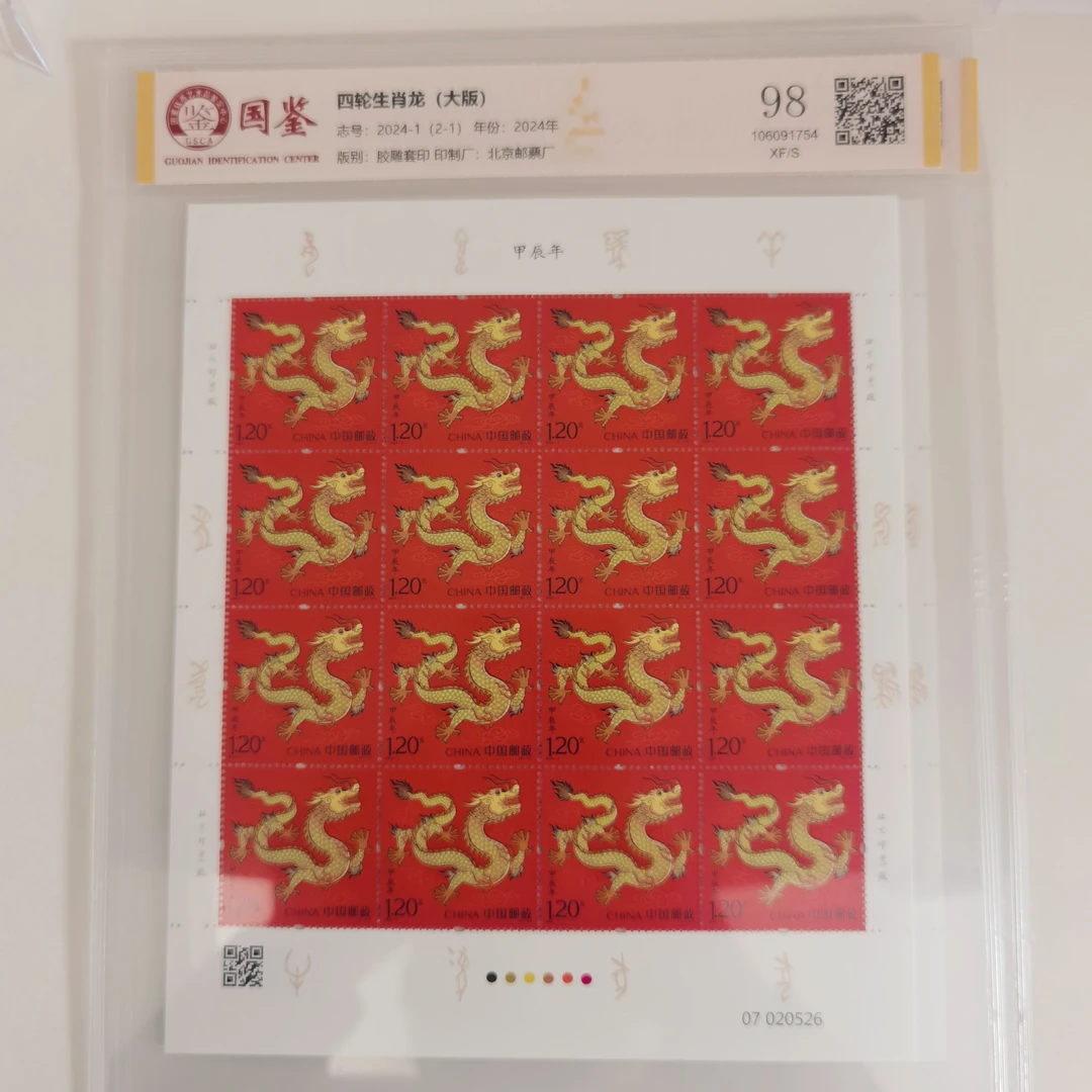 四轮生肖龙大版邮票国鉴鉴评-98分2000年龙邮票