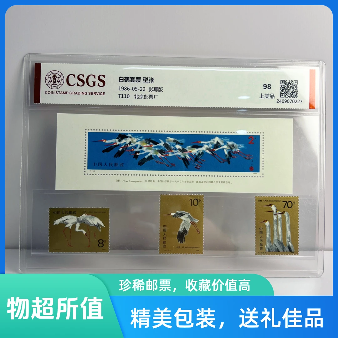 【知邮邮品】1986年发行T110M白鹤小型张 邮票  国恒评级上美品98分