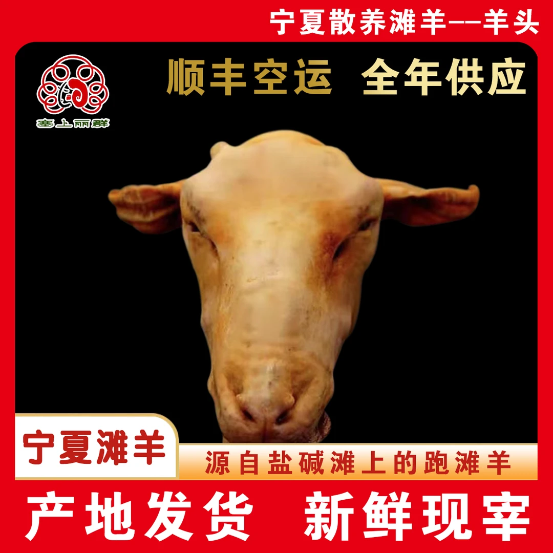 宁夏滩羊-羊头-新鲜现宰火烧生羊头两只装