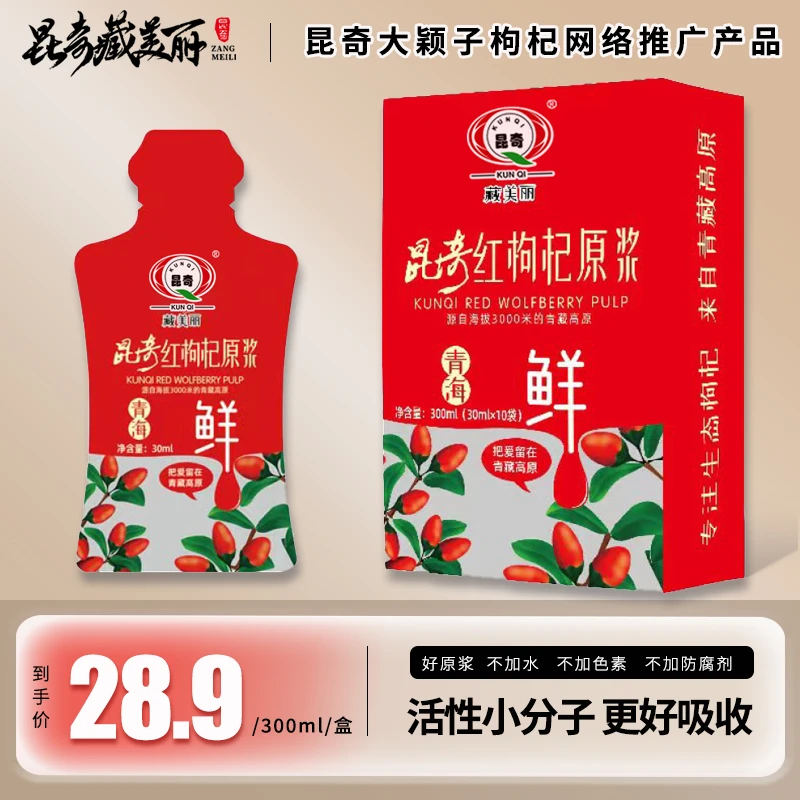 昆奇红枸杞原浆滋补-鲜果不提取-头茬鲜榨 10袋/盒 300ML  丁颖
