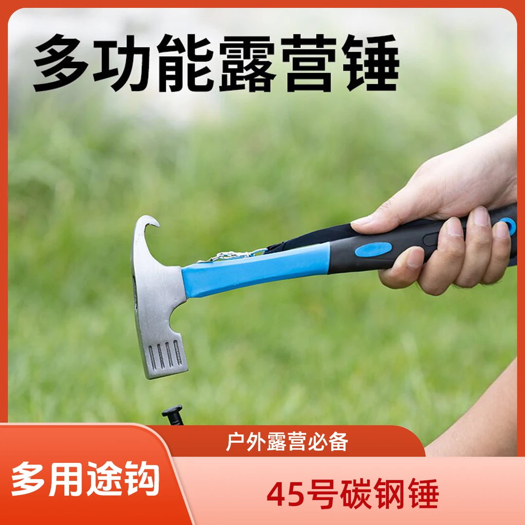户外露营鹰嘴锤子野营地钉锤45号碳钢锤天幕拔钉锤装备便携工具