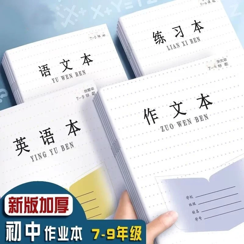 江苏省统一标准初中生7-9年级作业本加厚款语文练习英语作文本子