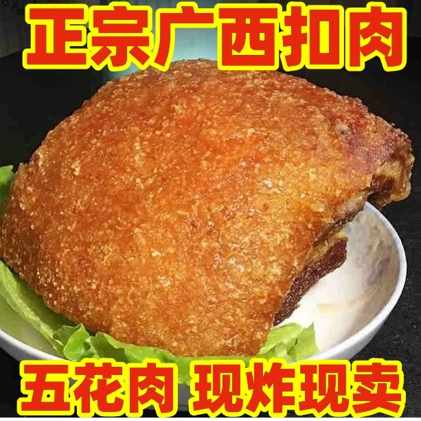 正宗广西扣肉五花肉五花腩炸扣肉半成品新鲜现炸酥脆特产500克