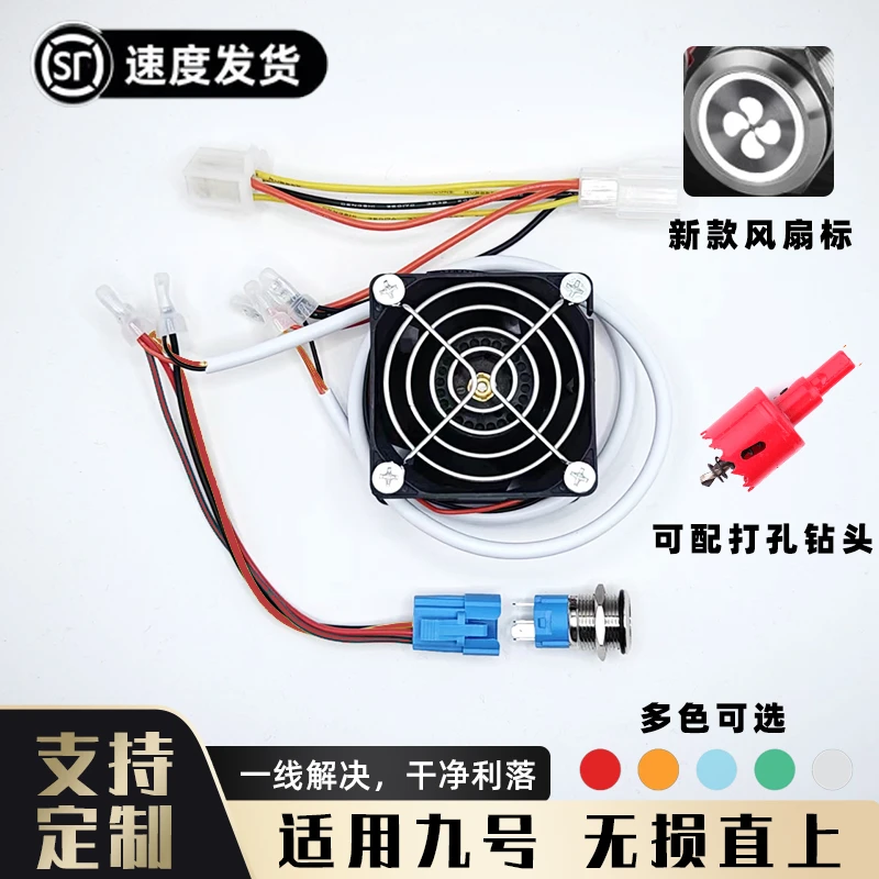 适用九号电动车散热按钮暴力风扇E/N/M/F/Q/机械师全系直上可定制