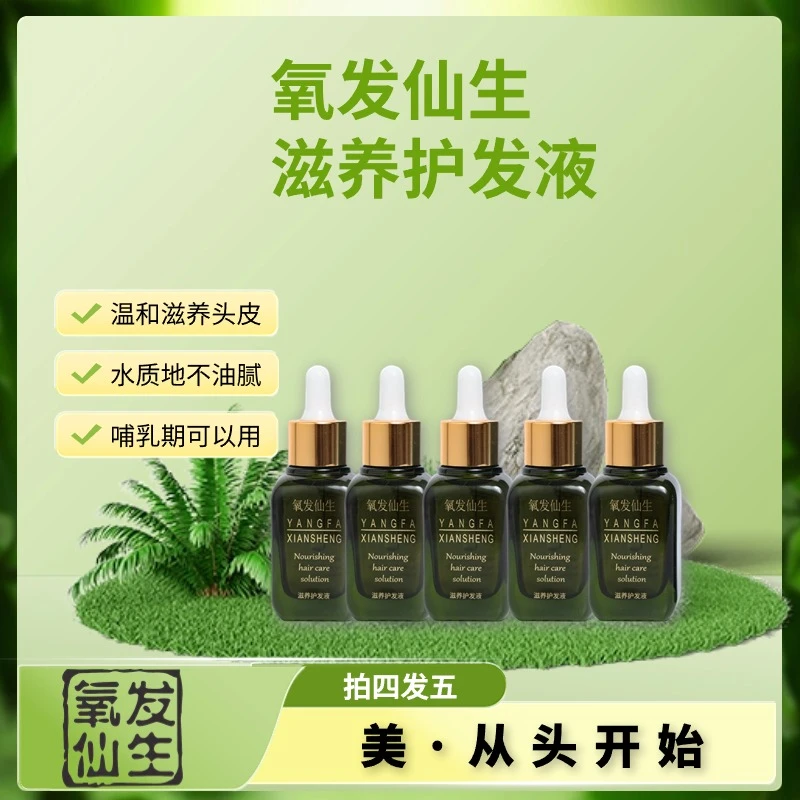 氧发仙生（升级版5瓶装）草本萃取滋养头皮护理养护养发水质护发液