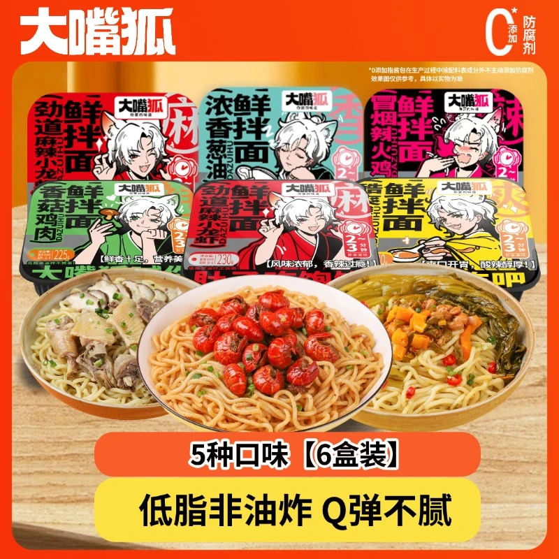 【经典新组合】大嘴狐鲜拌面精选爆款6盒装鲜拌面新风味美味再升级