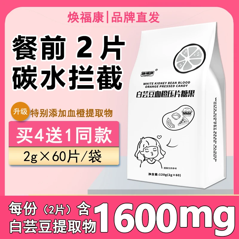 焕福康白芸豆血橙压片糖果咀嚼片阻淀粉碳糖脂绿咖啡粉膳食纤维