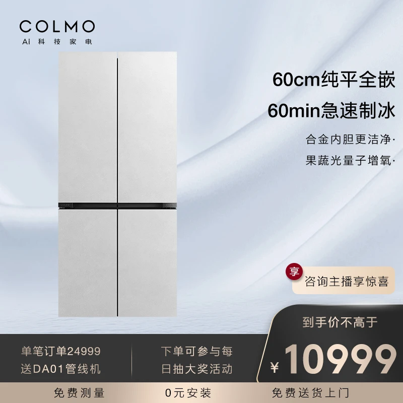 COLMO【画境】十字多门60cm零距离纯平嵌入式电冰箱 CRBUS517W-HJ1