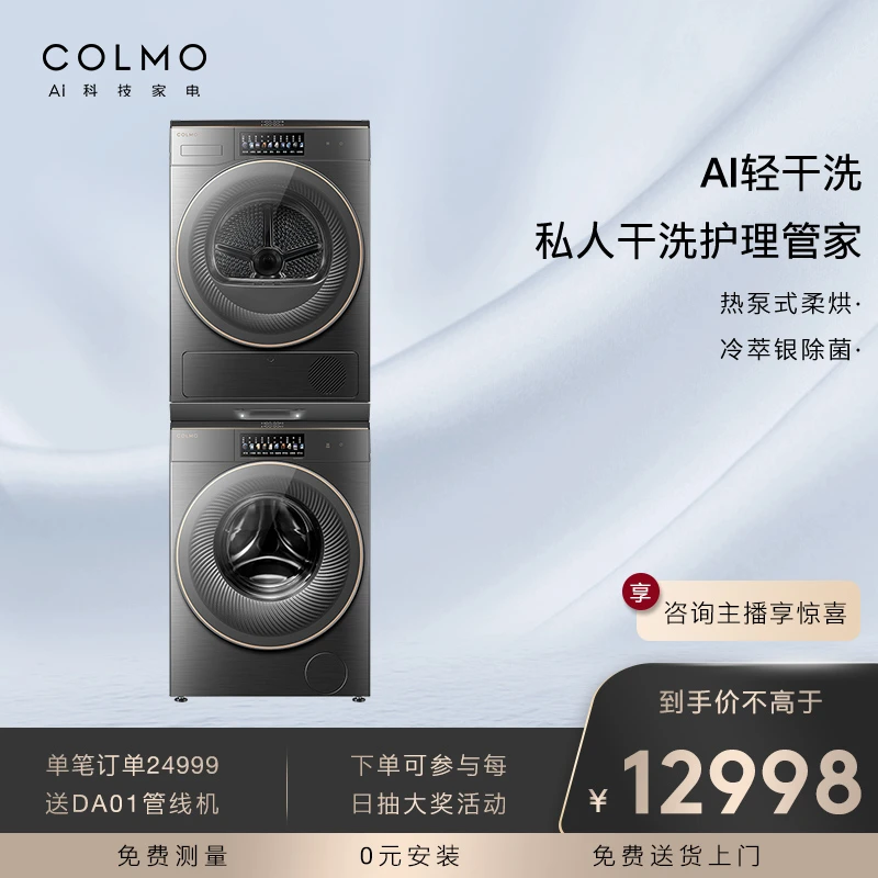 COLMO家用10公斤洗烘大容量滚筒洗衣机热泵烘干机洗烘套装