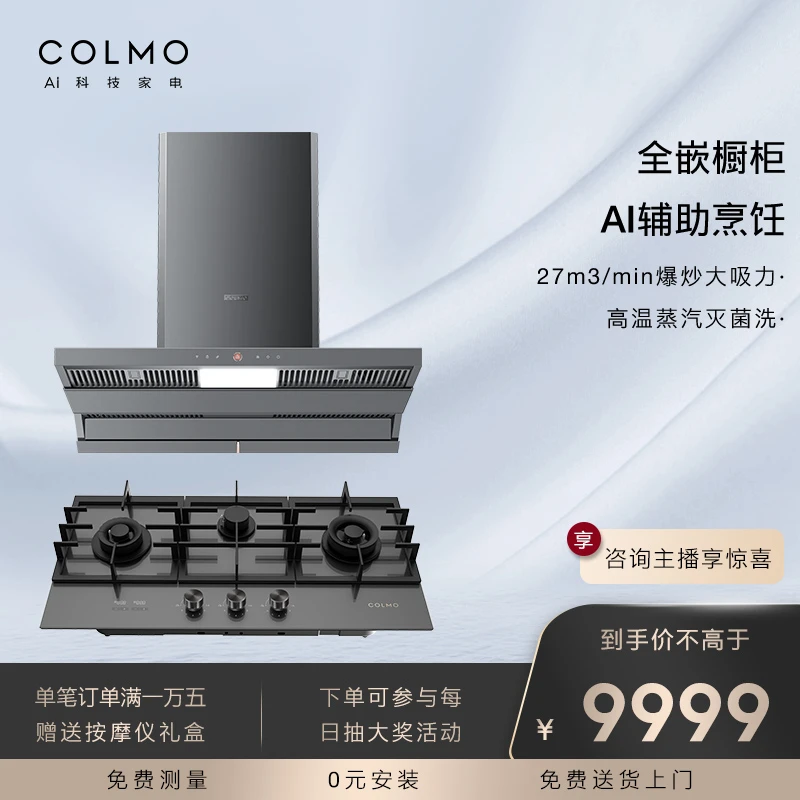 COLMO厨房智慧家电定制解决方案套餐