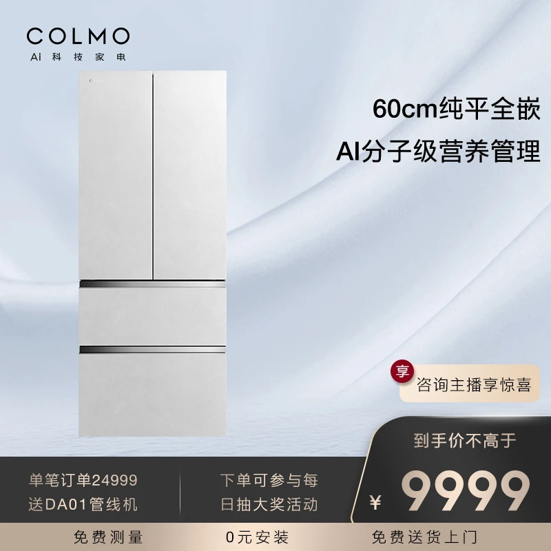 COLMO452升大容量60厘米超薄零距离嵌入式法式四门多门变频冰箱