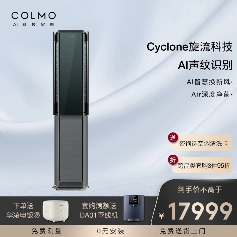 COLMO极境3匹 变频冷暖制热AI声纹识别新风空调柜机KFR-72LW/CA2