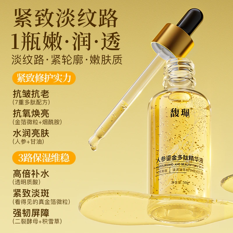 馥珮人参鎏金多肽精华液抗皱淡纹紧致脸部去黄提亮补水保湿旗舰店