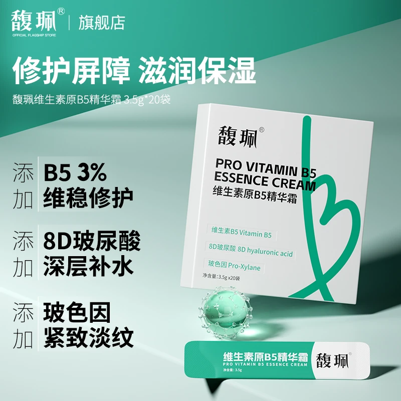 【国货老牌】馥珮维生素原B5精华霜修护泛红淡化痘印补水保湿面霜