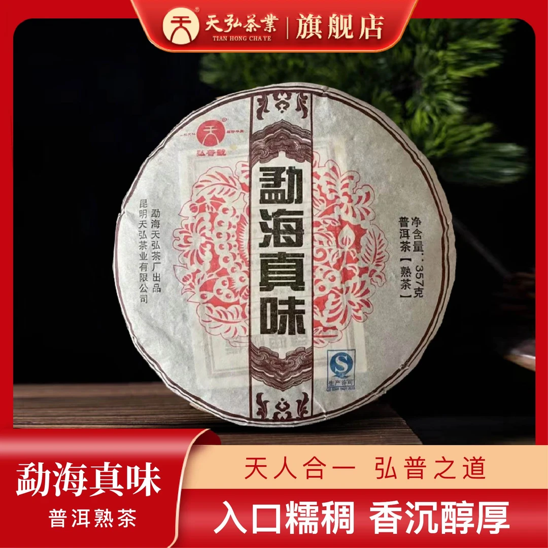 天弘茶业弘普号2015年勐海真味普洱熟茶357g