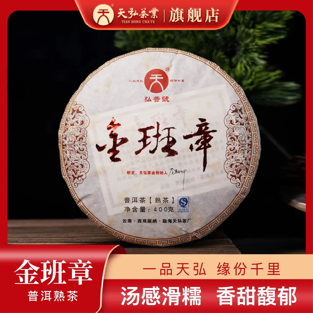 天弘茶业2017弘普号金班章普洱熟茶400g