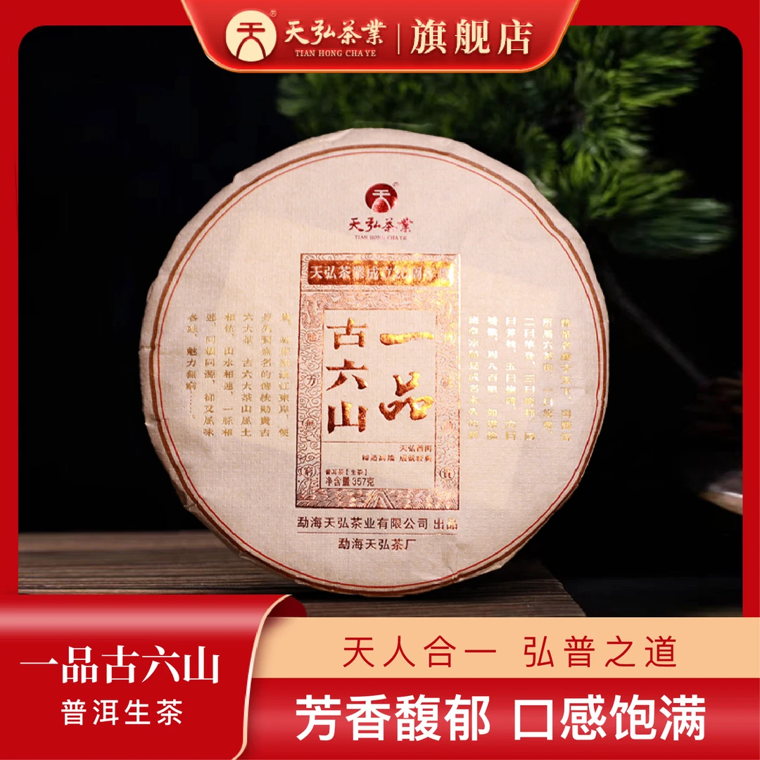 天弘茶业【天弘20周年庆纪念饼】一品古六山357g 古六山古树原料