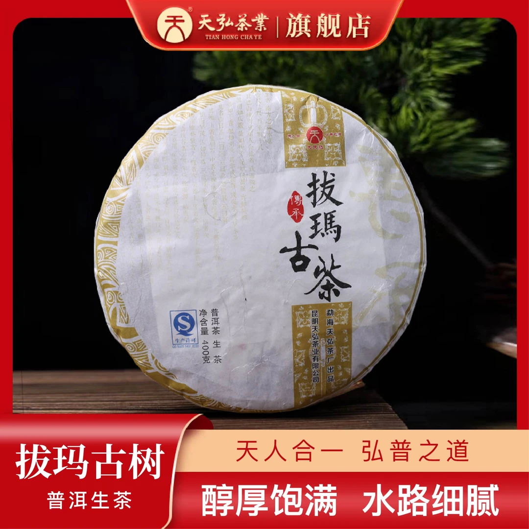 天弘茶业大天弘2014传承拔玛古树普洱生茶400g