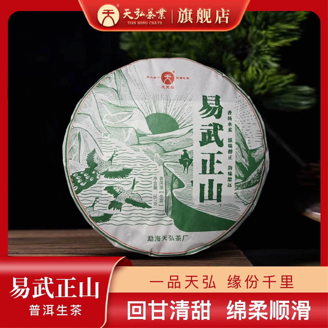 天弘茶业大天弘2017年易武正山生茶357g