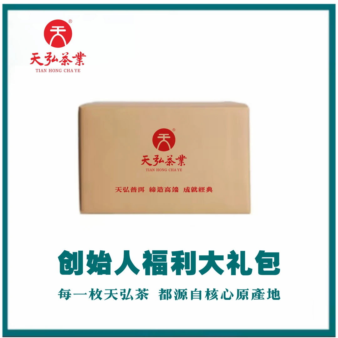 天弘茶业好茶福利大礼包