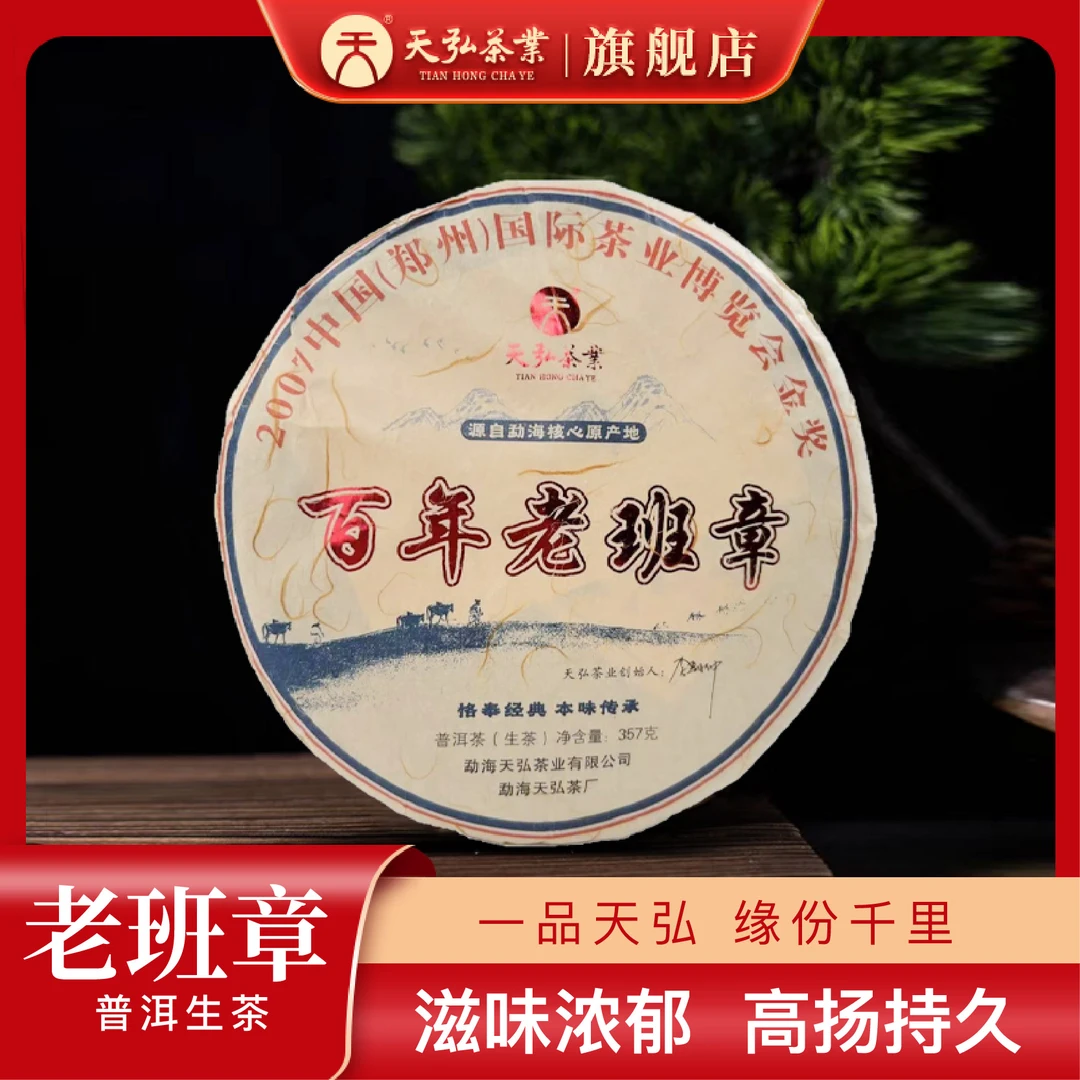 天弘茶业2022年百年老班章生茶357g