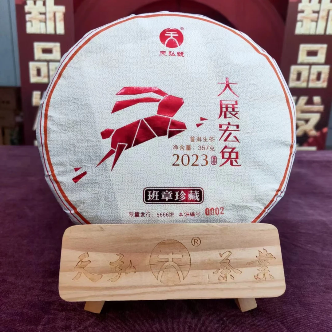 【老李严选】天弘2023年大展宏兔班章珍藏生茶2499g