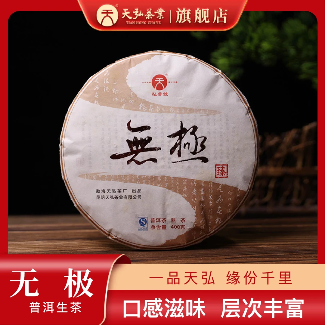 天弘茶业2016弘普号无极普洱熟茶400g