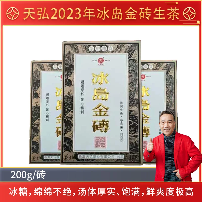 【杨议专属】天弘2023年冰岛金砖生茶200g