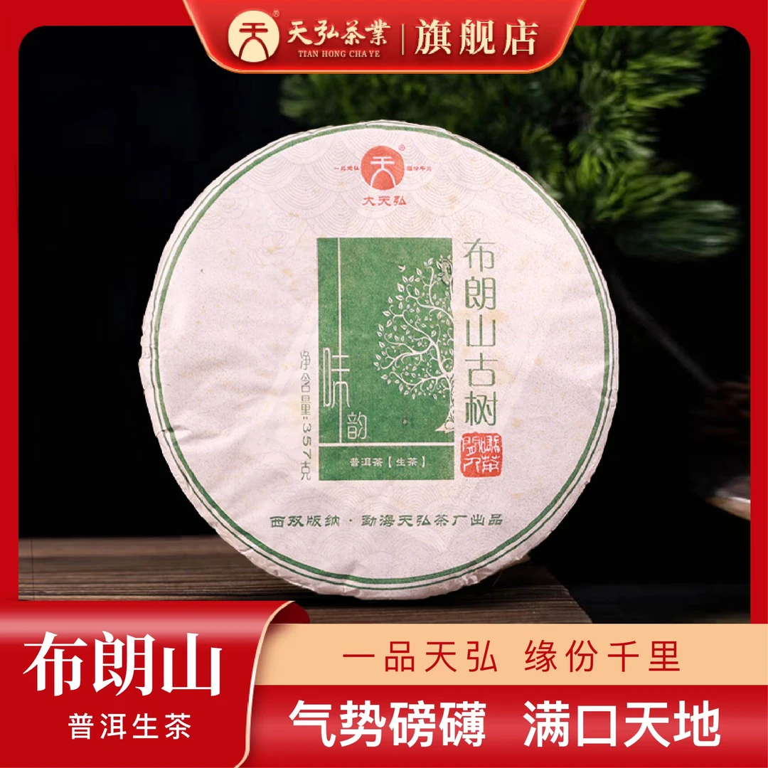 天弘茶业天弘2014年布朗山古树生茶357g