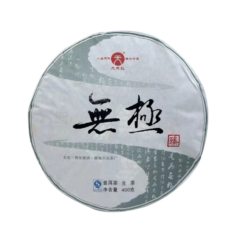 【老李严选】2017大天弘无极普洱生茶400g