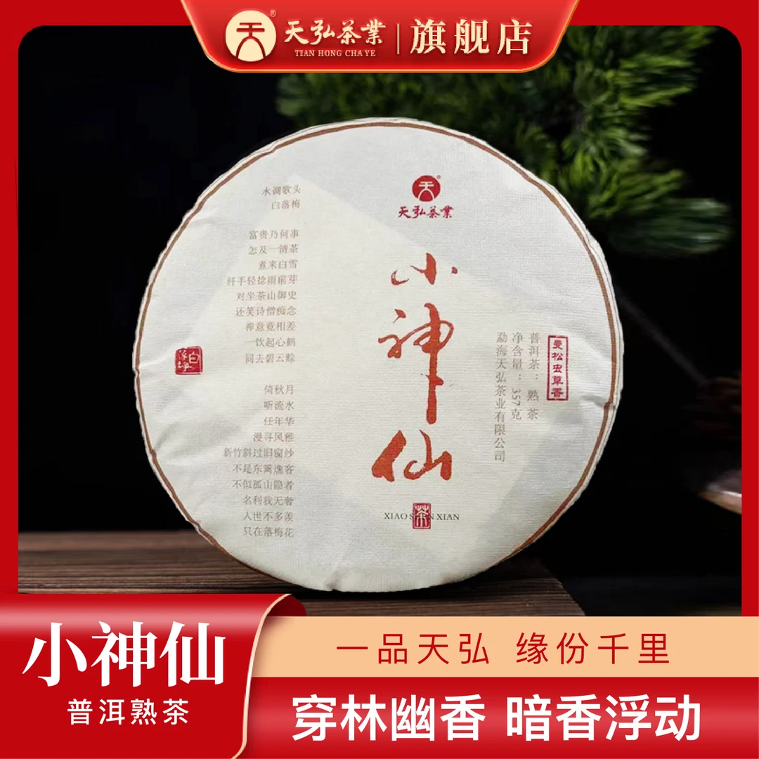 天弘茶业【曼松虫草香】2022年小神仙熟茶357g