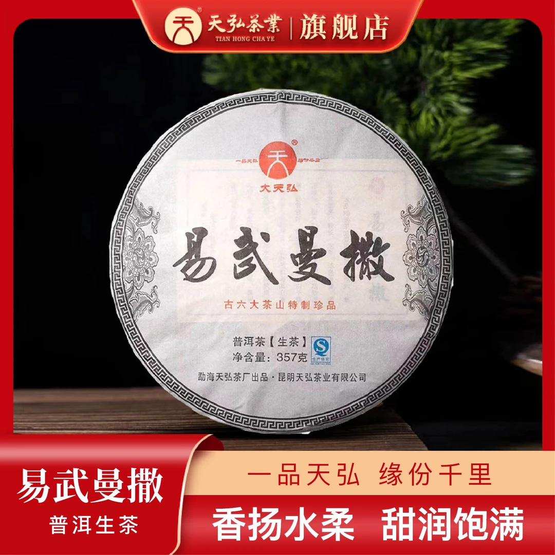 天弘茶业天弘2015年易武曼撒生茶357g
