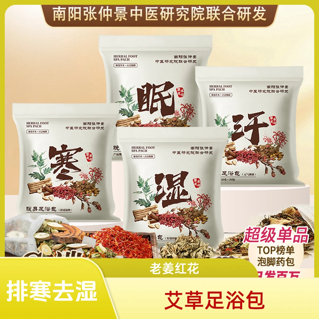 湿寒足浴包足浴粉泡脚药包排湿排寒艾草泡脚包药浴老姜
