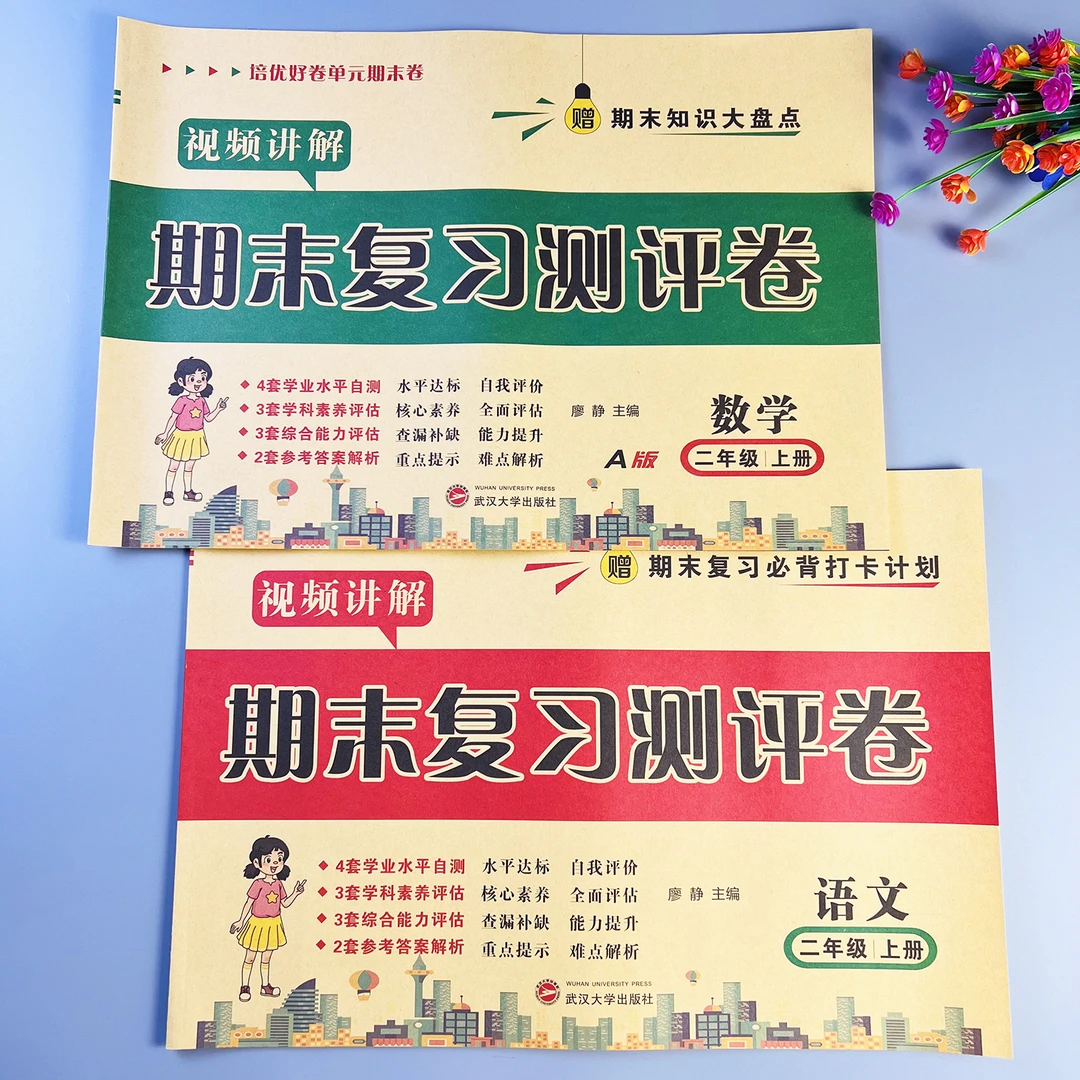 人教版数学期末复习测评卷二年级上册语文数学期末冲刺100分试卷