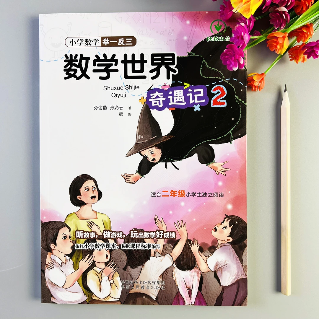 小学数学世界奇遇记二年级读故事学数学人教版同步数学故事阅读书