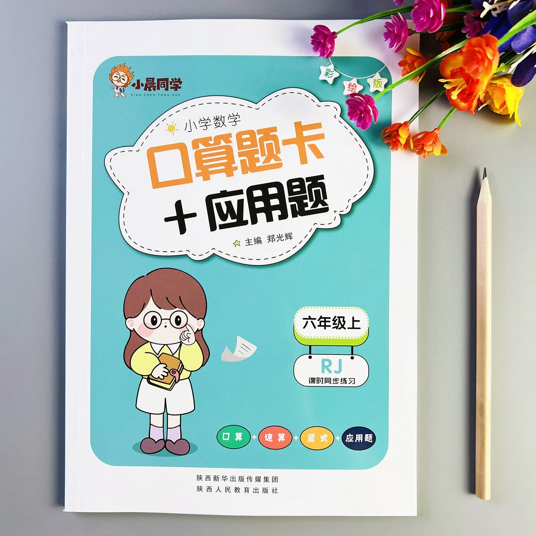人教版口算应用题六年级上册口算题天天练应用题练习册计算应用题