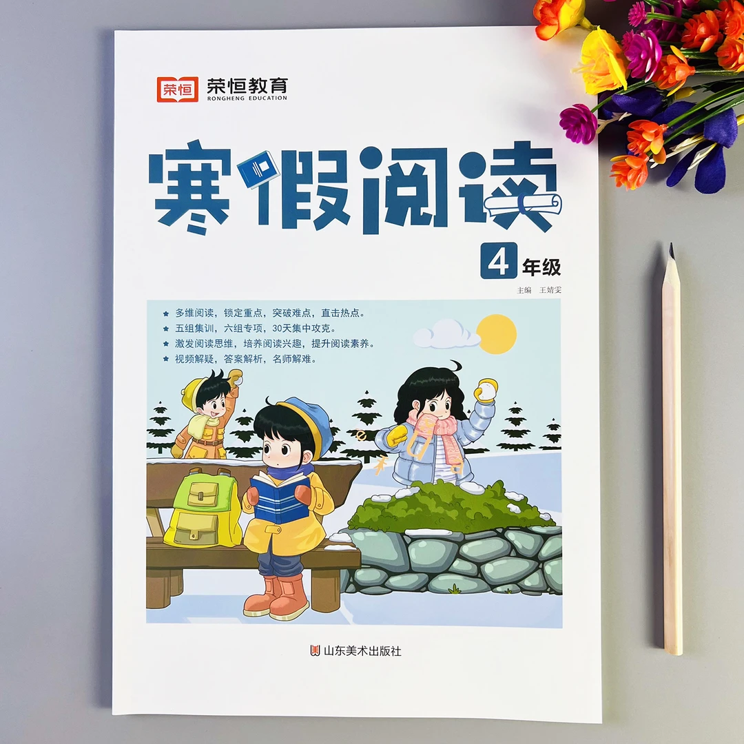 寒假阅读四年级阅读理解训练书人教版语文课外阅读理解强化训练书