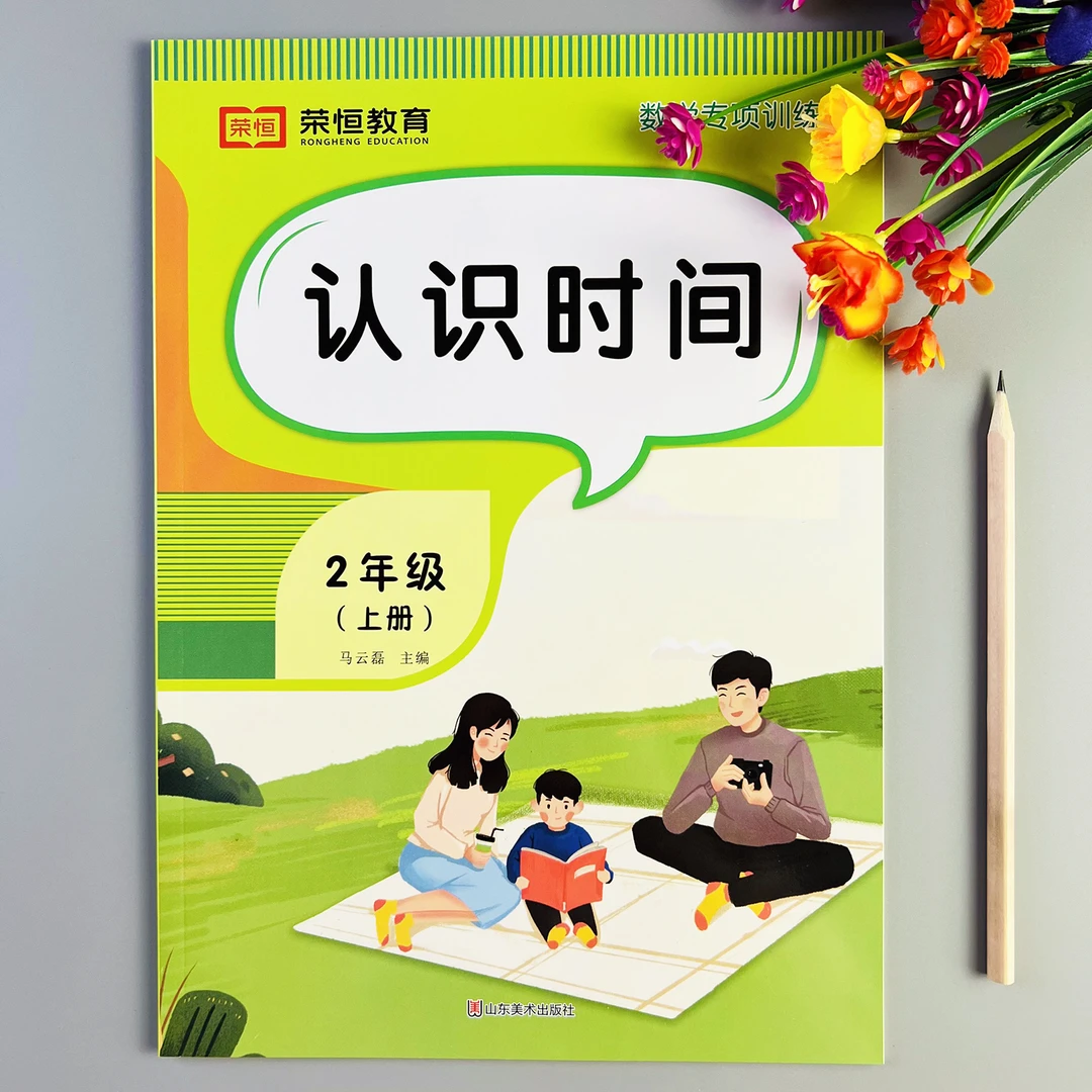 小学二年级上册认识时间专项训练认识钟表数学练习册认识时间练习