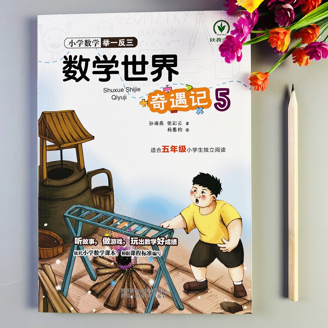 小学数学世界奇遇记五年级读故事学数学人教版同步数学故事阅读书