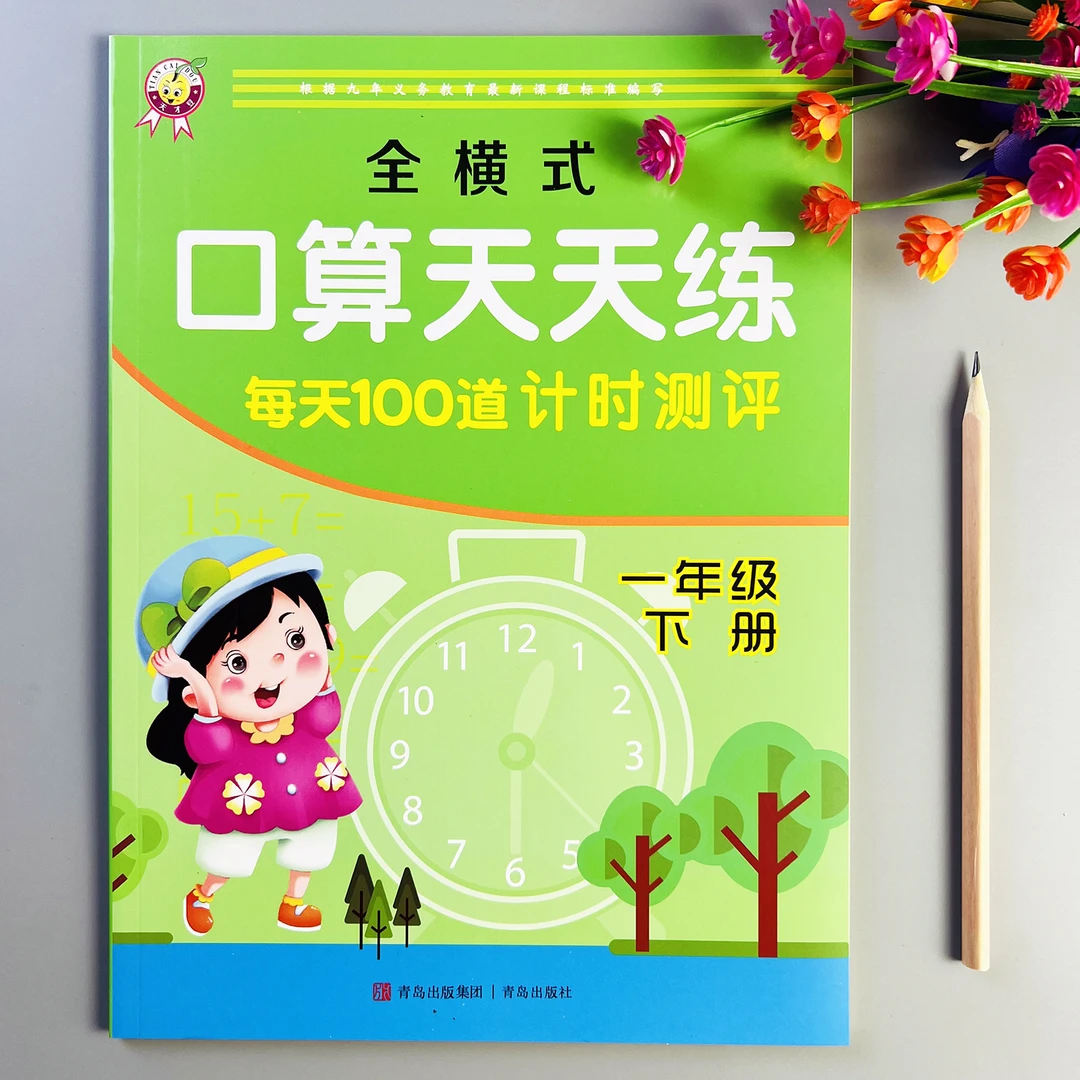 全横式口算天天练一年级下册每天100道口算题计时测评计算题训练